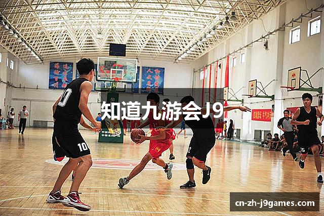 知道九游会J9