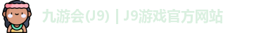 九游会(J9) | J9游戏官方网站
